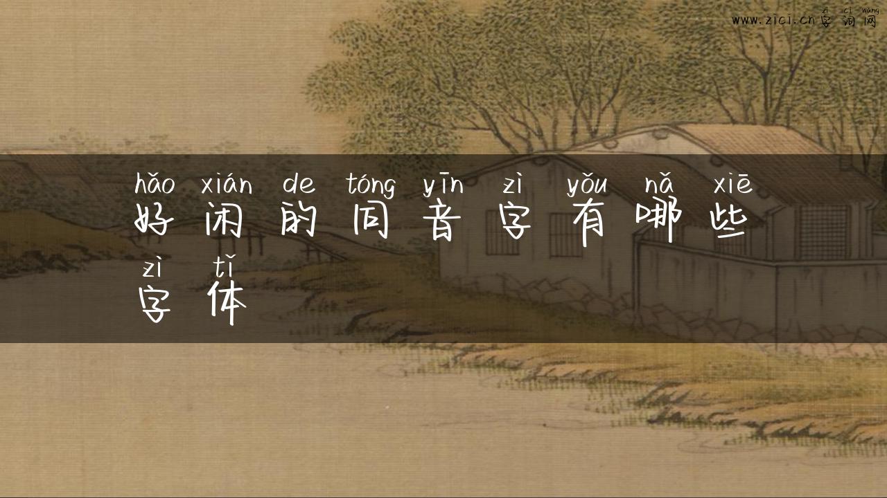 好闲的同音字有哪些字体