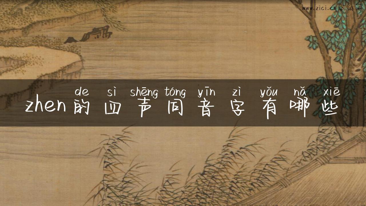 zhen的四声同音字有哪些