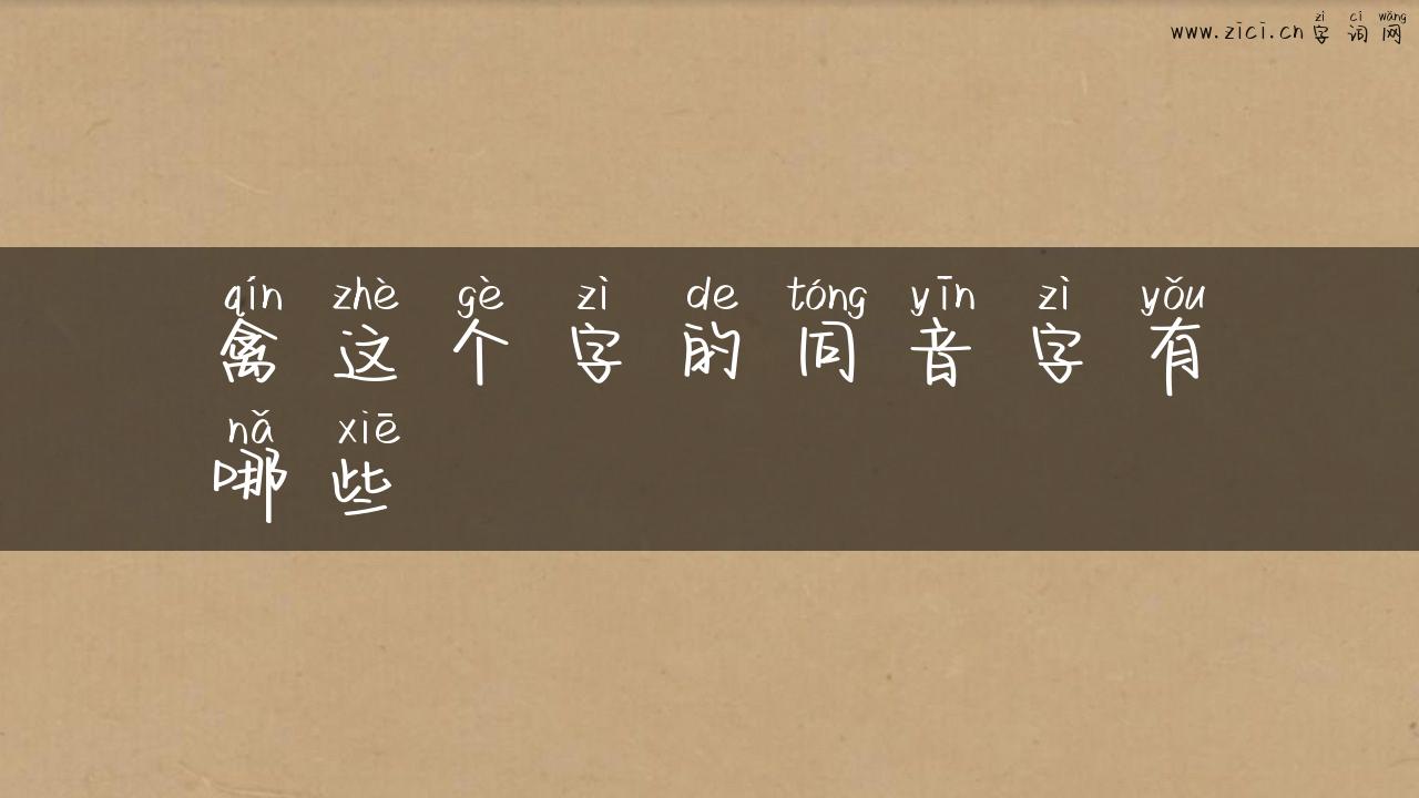 禽这个字的同音字有哪些