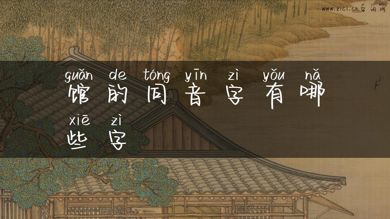 馆的同音字有哪些字