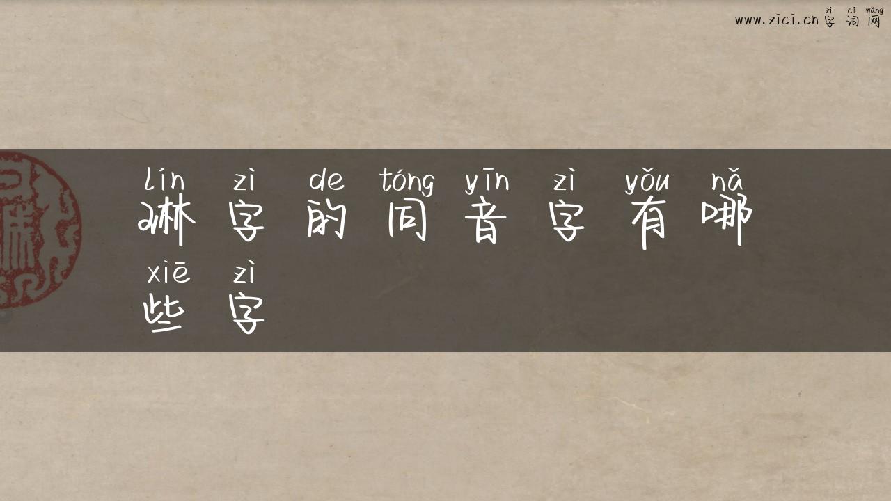 琳字的同音字有哪些字