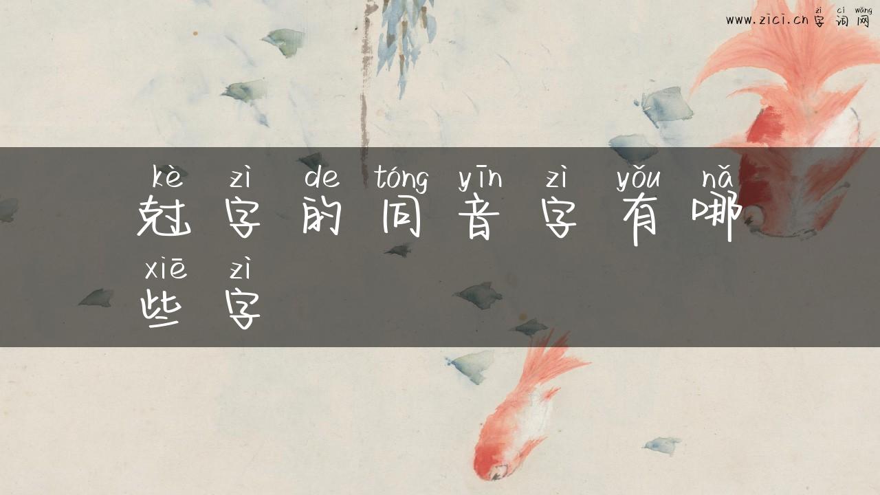 尅字的同音字有哪些字
