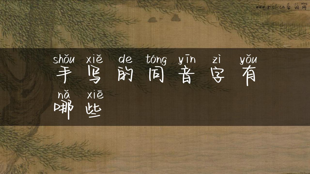 手写的同音字有哪些
