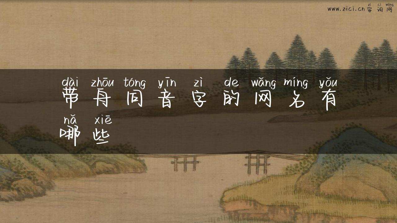 带舟同音字的网名有哪些