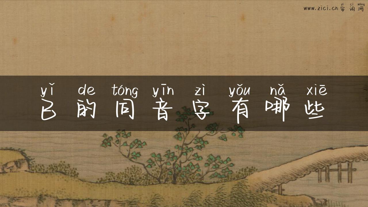 已的同音字有哪些