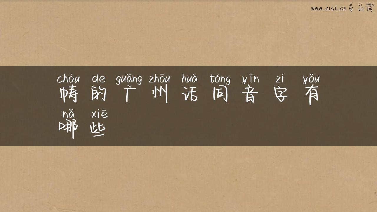 帱的广州话同音字有哪些