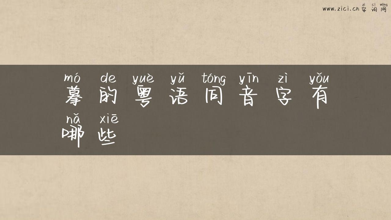 摹的粤语同音字有哪些