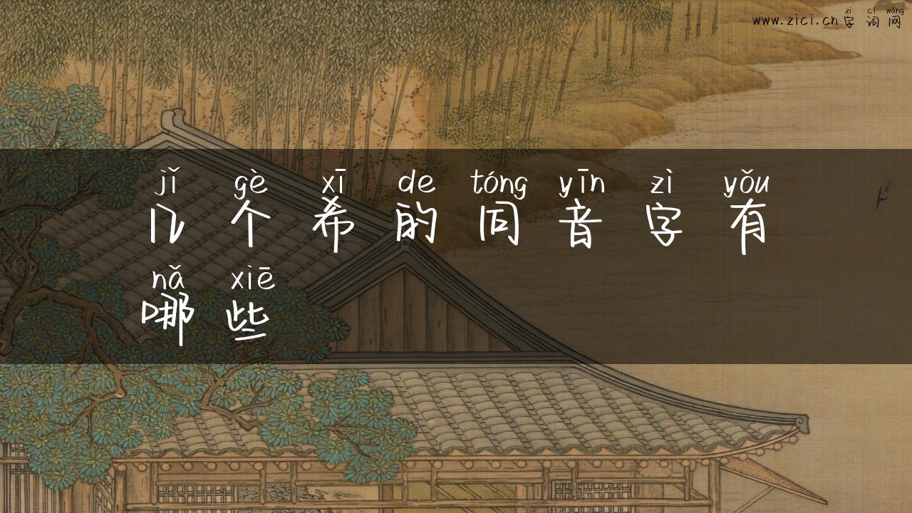 几个希的同音字有哪些