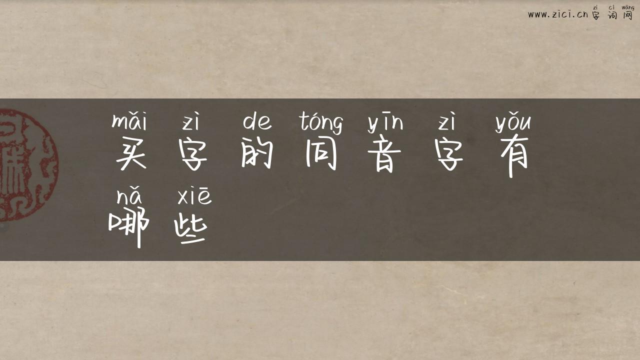 买字的同音字有哪些