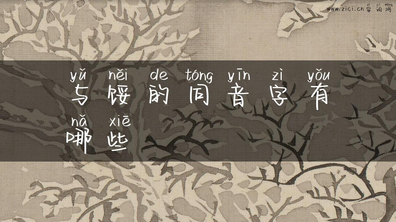 与馁的同音字有哪些