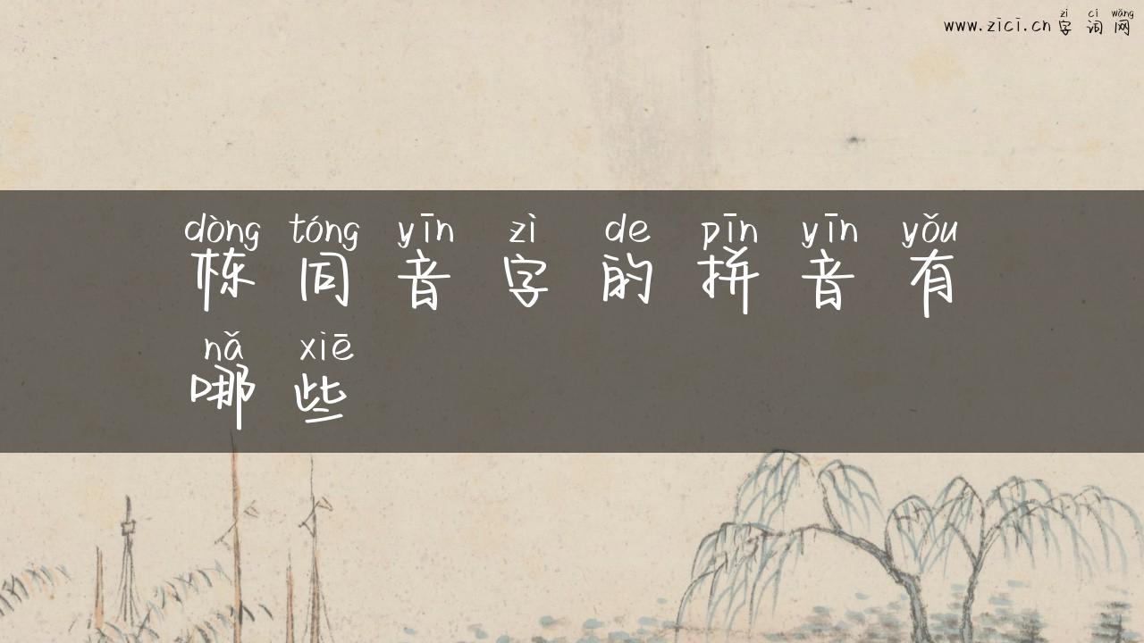 栋同音字的拼音有哪些