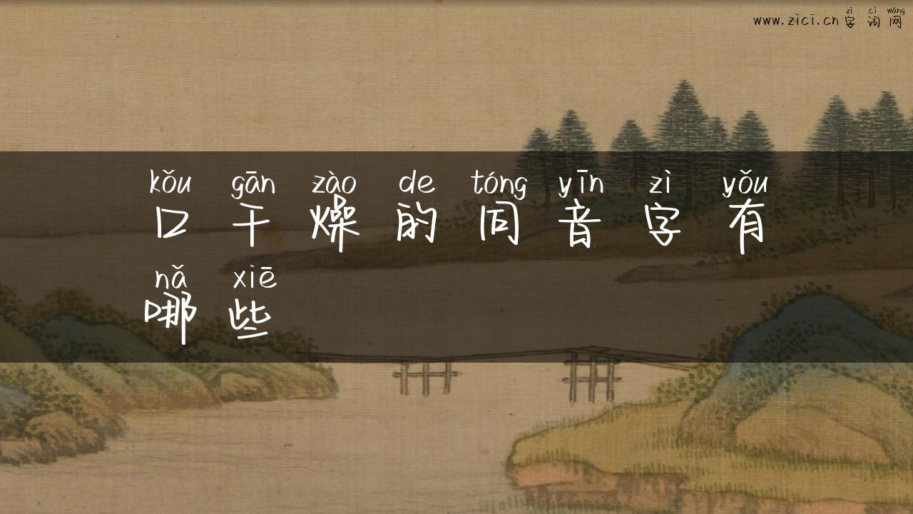 口干燥的同音字有哪些