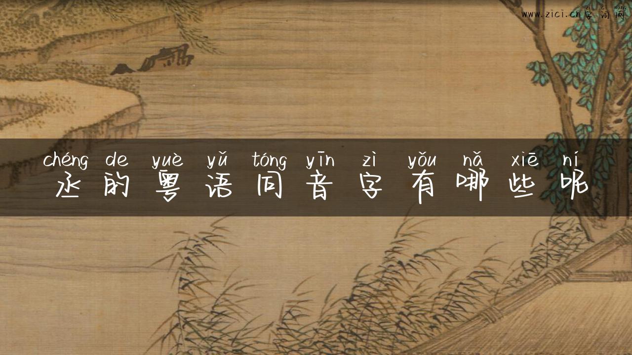 丞的粤语同音字有哪些呢