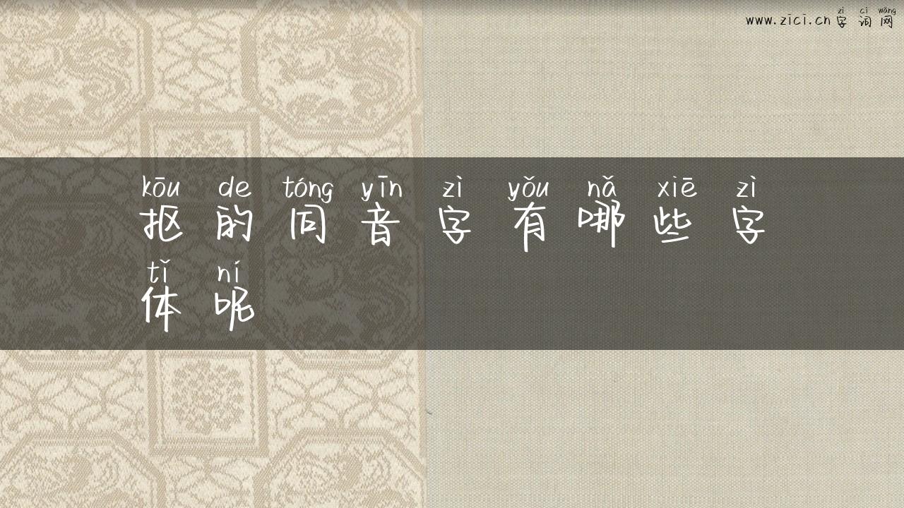 抠的同音字有哪些字体呢