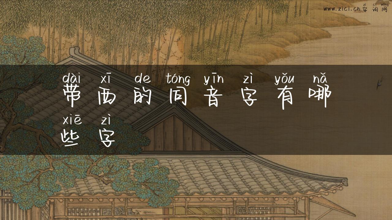 带西的同音字有哪些字