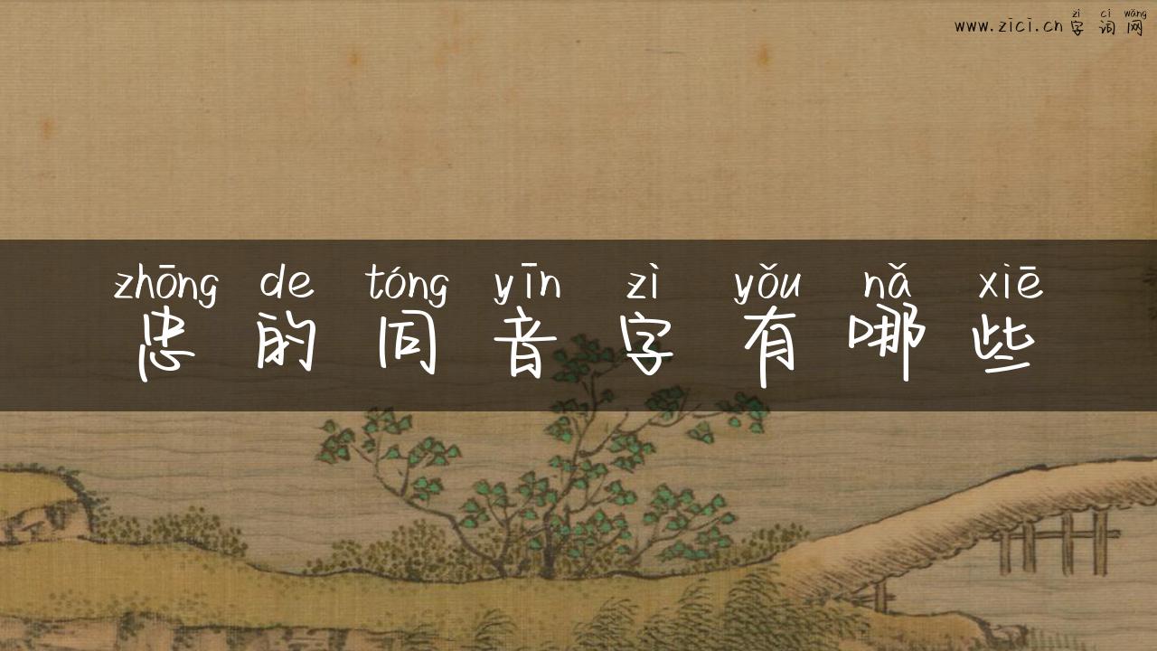 忠的同音字有哪些