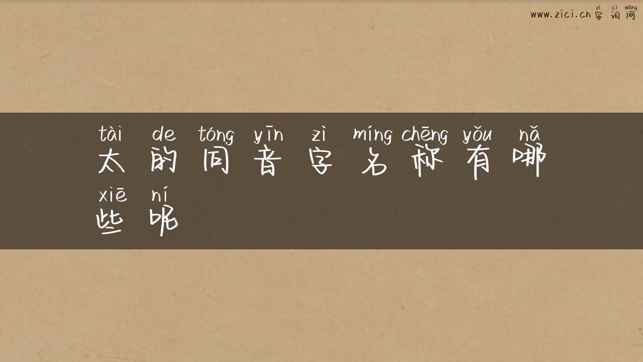 太的同音字名称有哪些呢