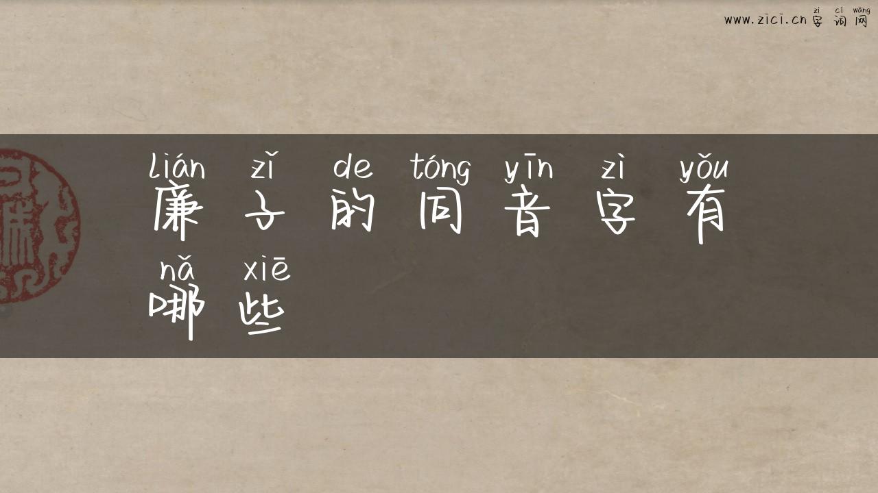 廉子的同音字有哪些
