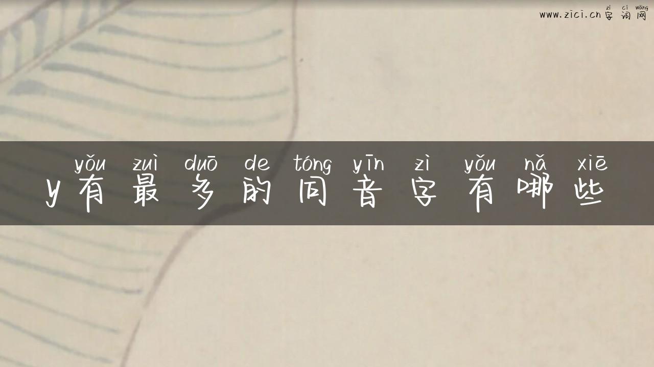y有最多的同音字有哪些