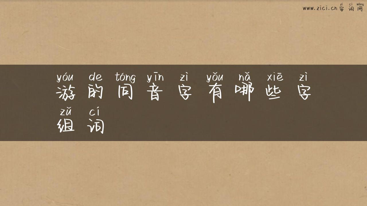 游的同音字有哪些字组词