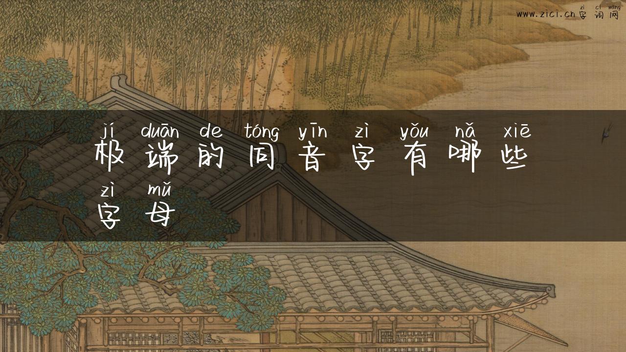 极端的同音字有哪些字母