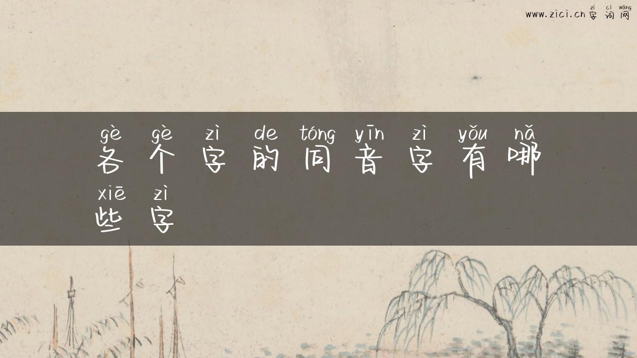 各个字的同音字有哪些字