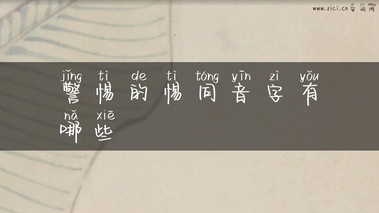 警惕的惕同音字有哪些