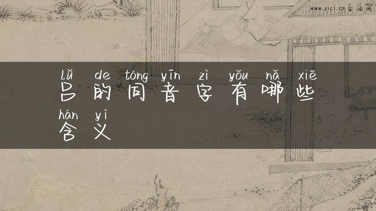 吕的同音字有哪些含义