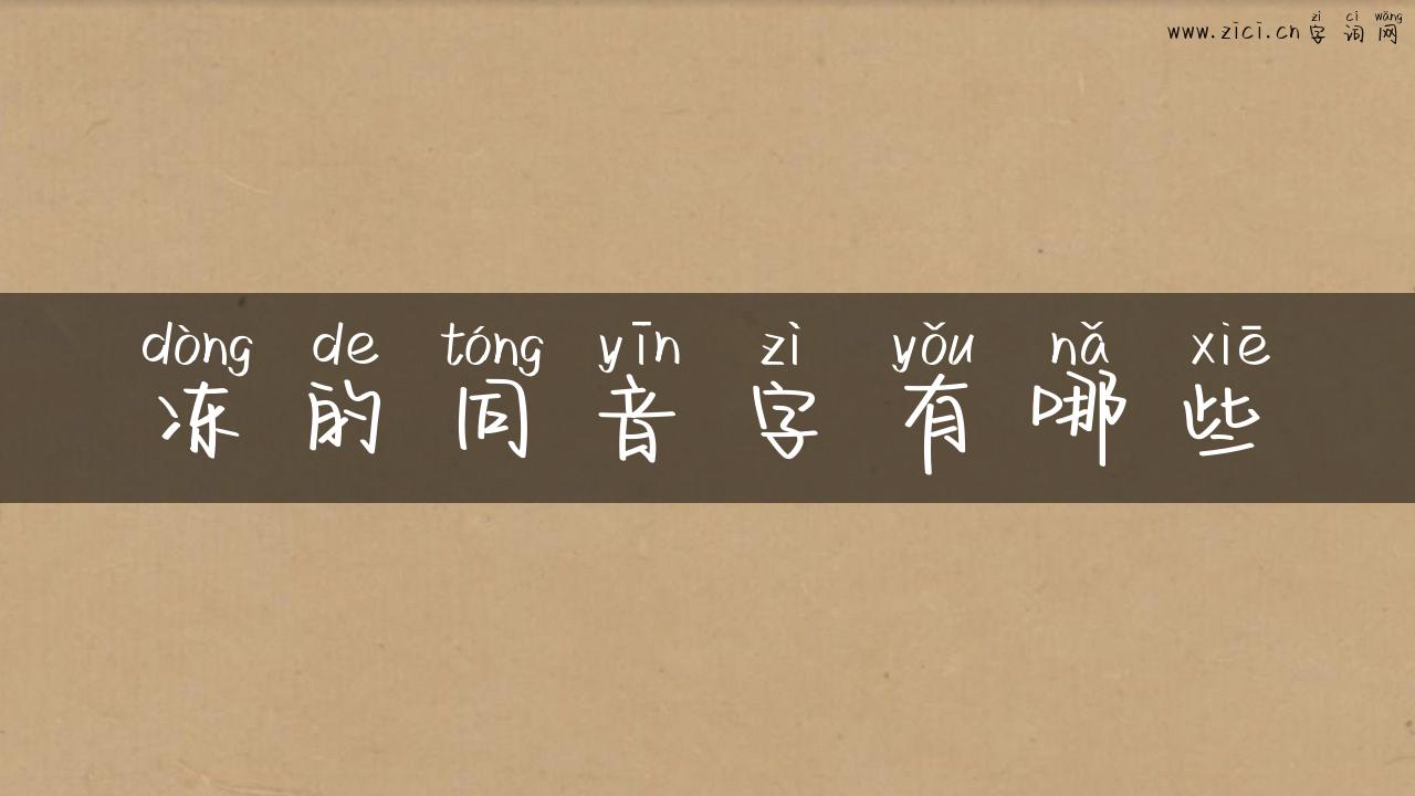 冻的同音字有哪些