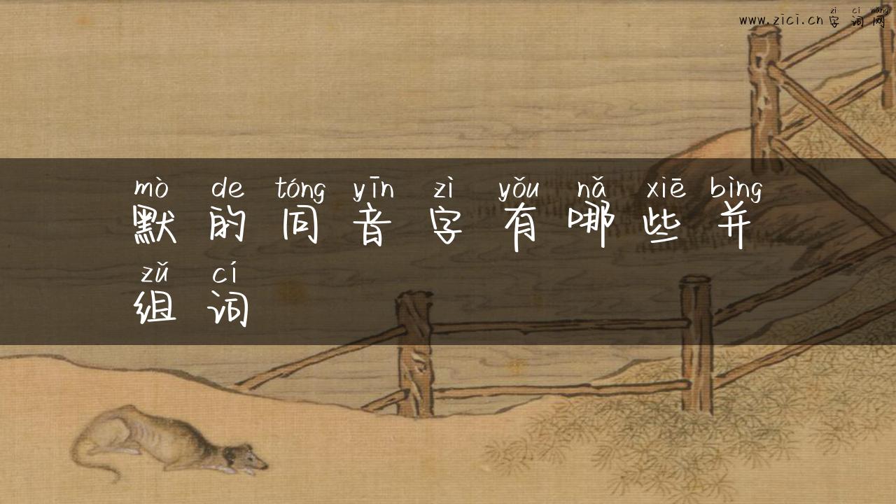 默的同音字有哪些并组词