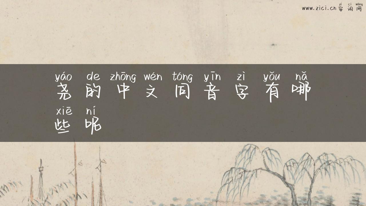 尧的中文同音字有哪些呢