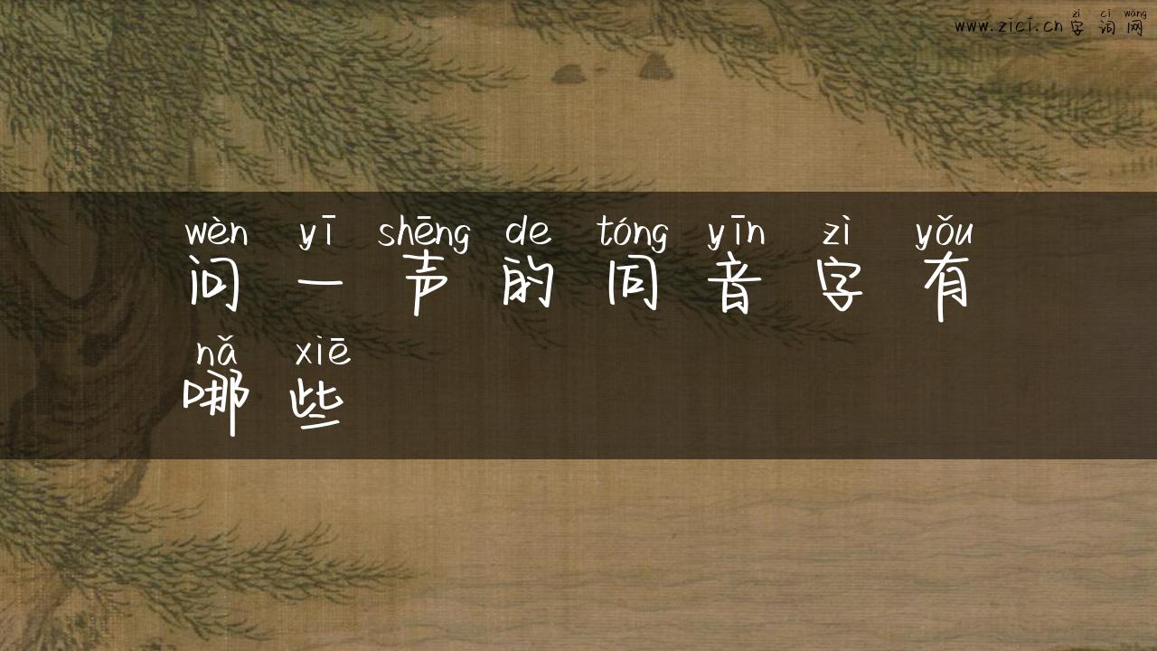 问一声的同音字有哪些