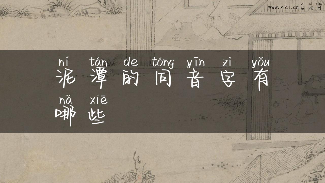 泥潭的同音字有哪些