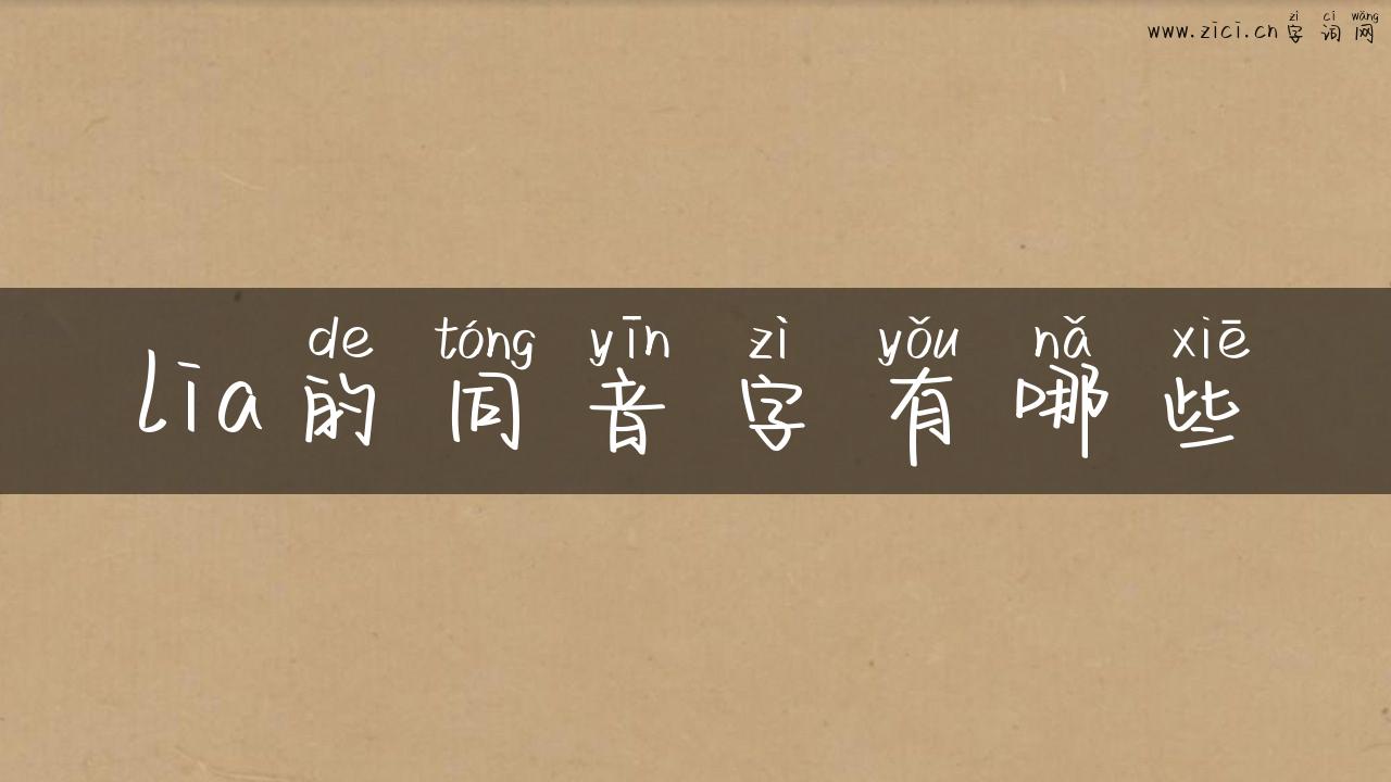 lia的同音字有哪些