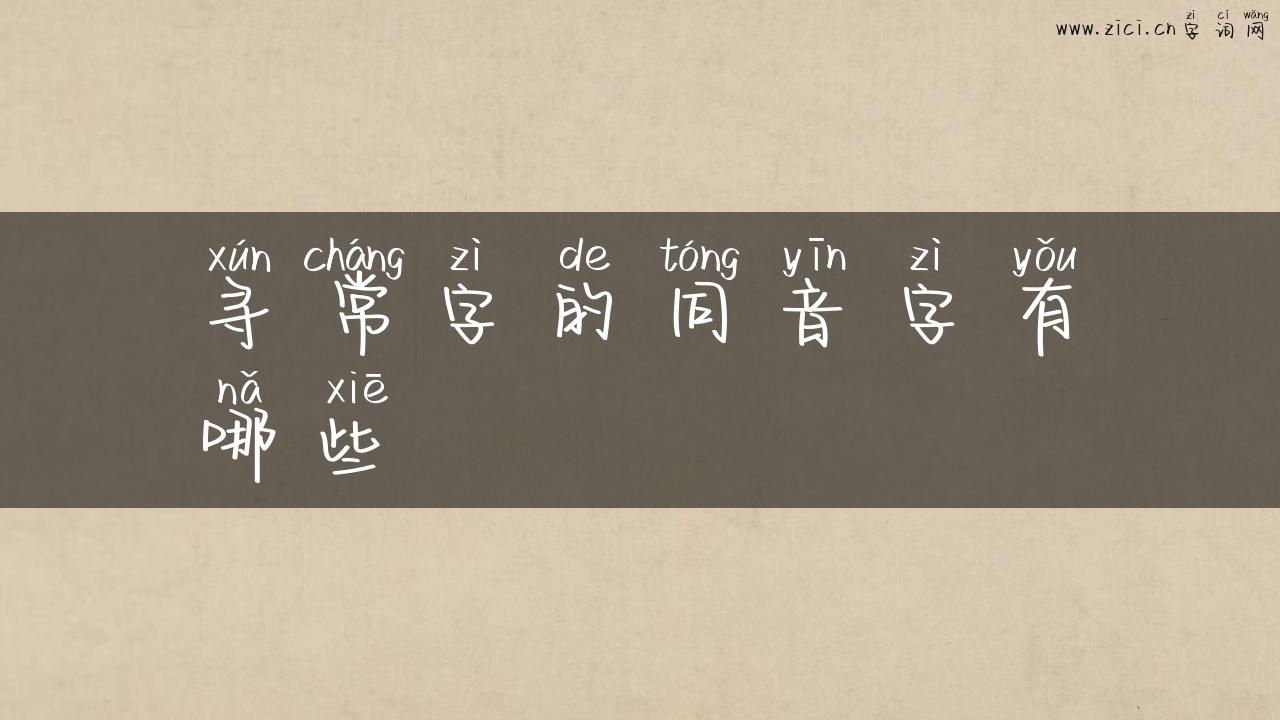 寻常字的同音字有哪些
