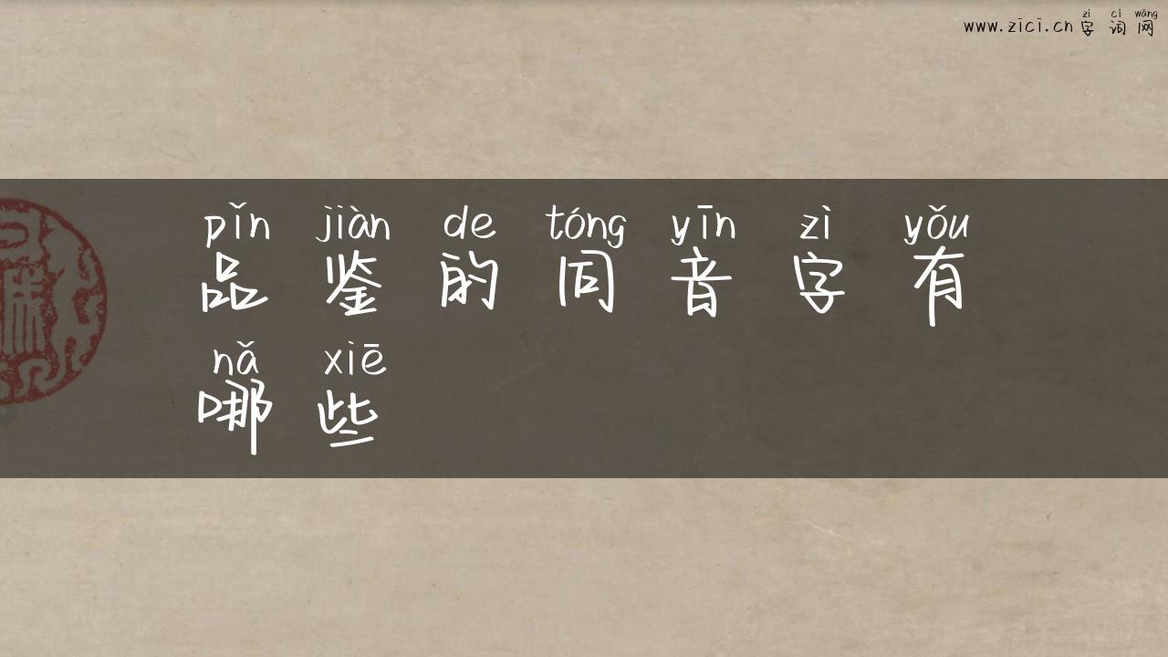 品鉴的同音字有哪些