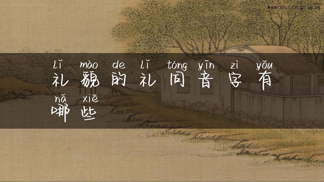 礼貌的礼同音字有哪些