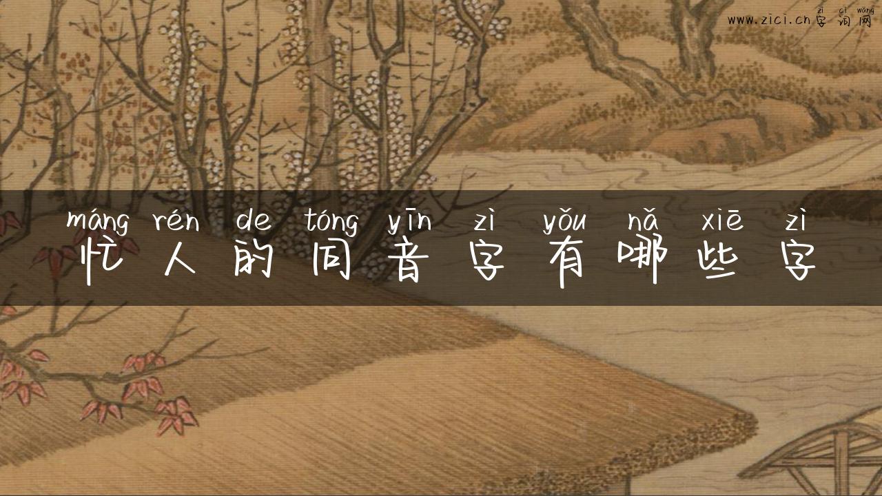 忙人的同音字有哪些字
