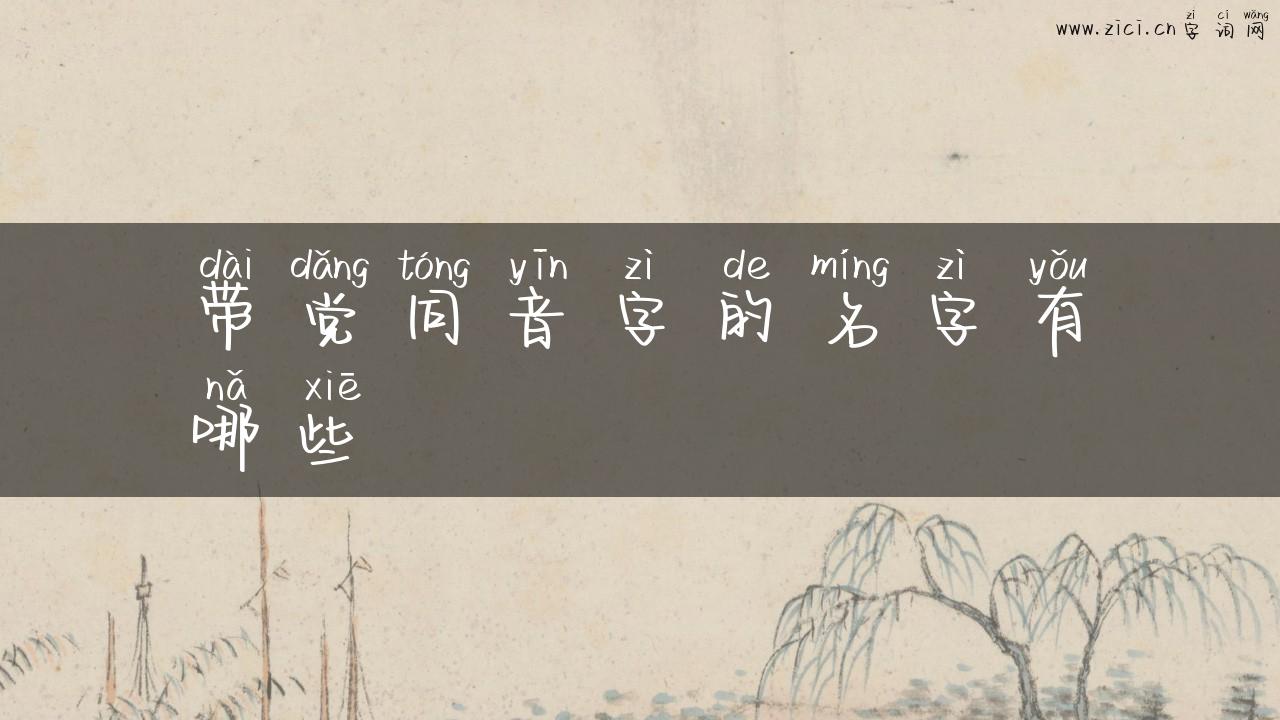带党同音字的名字有哪些