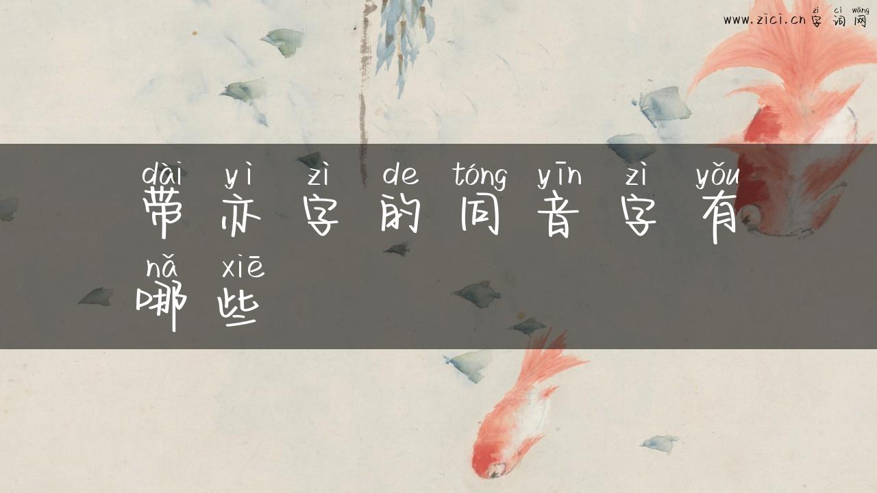带亦字的同音字有哪些