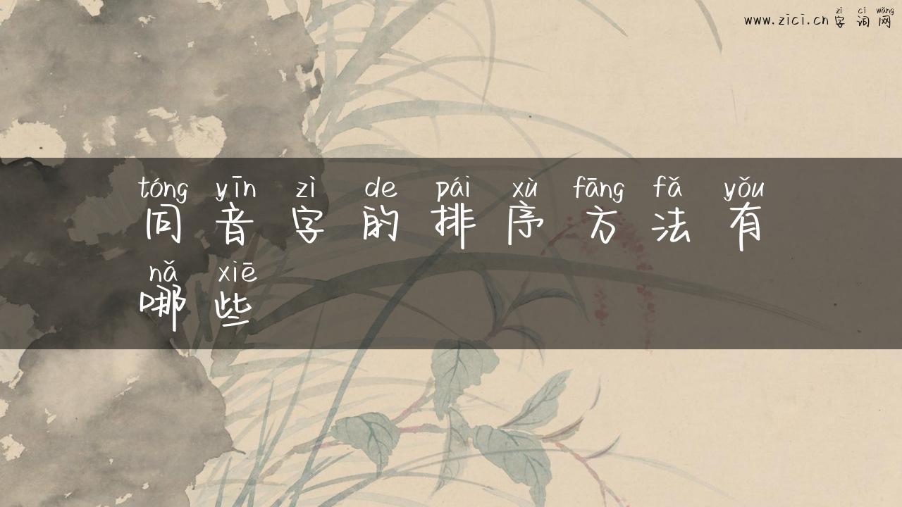 同音字的排序方法有哪些