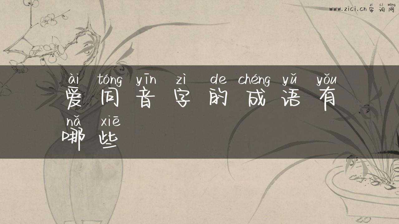 爱同音字的成语有哪些