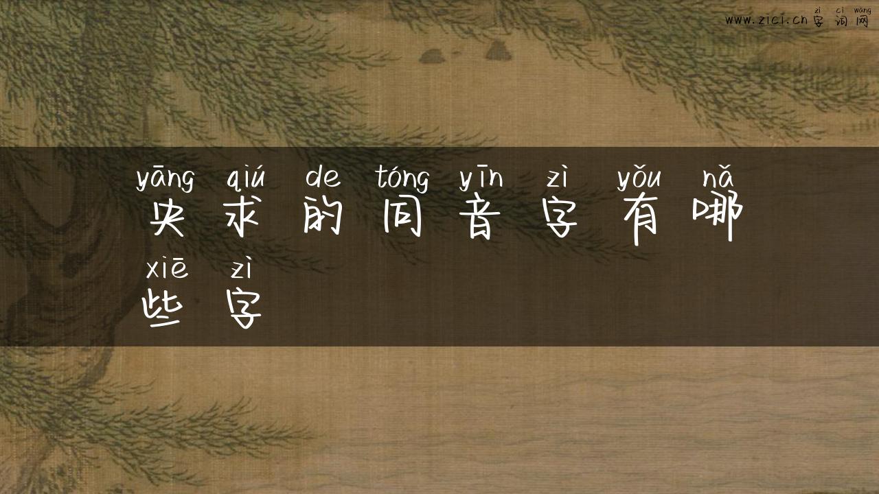 央求的同音字有哪些字