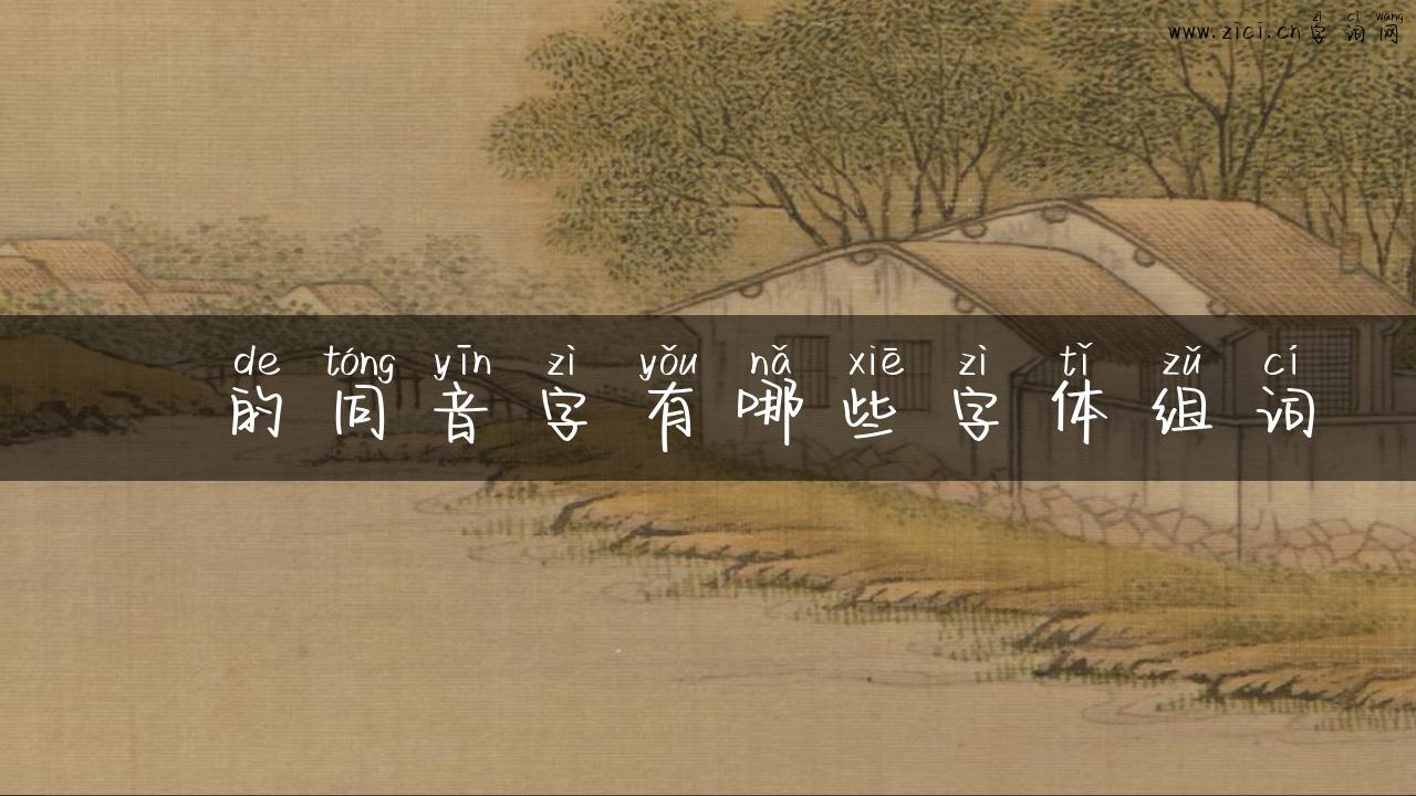 冮的同音字有哪些字体组词