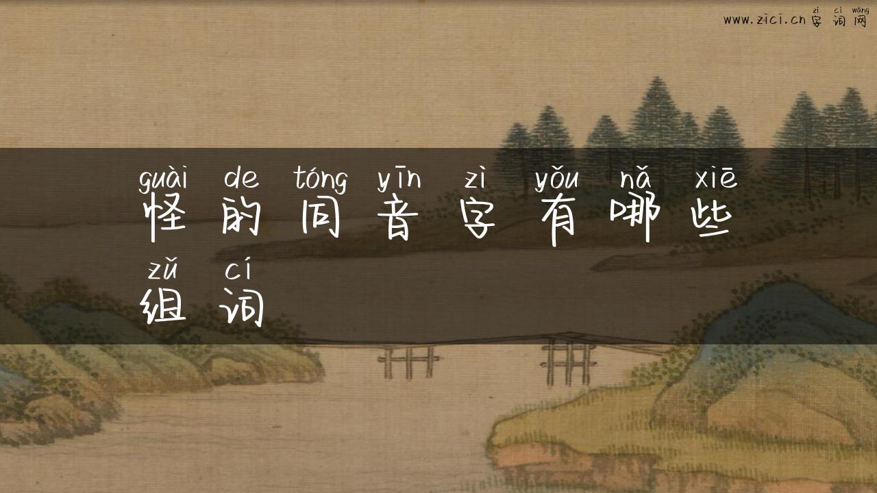 怪的同音字有哪些组词