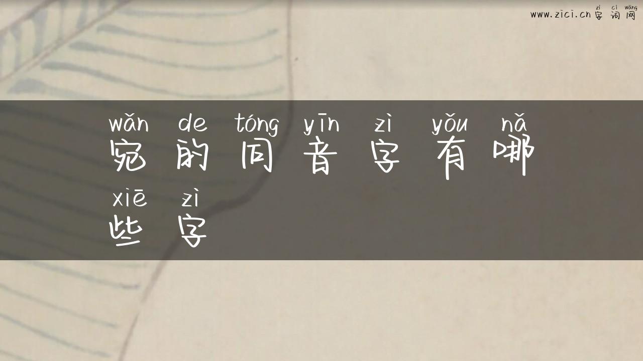 宛的同音字有哪些字