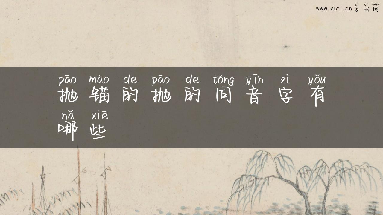 抛锚的抛的同音字有哪些