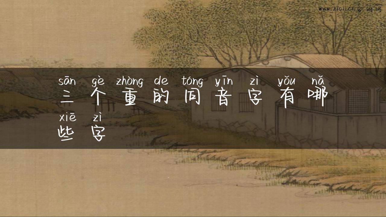 三个重的同音字有哪些字