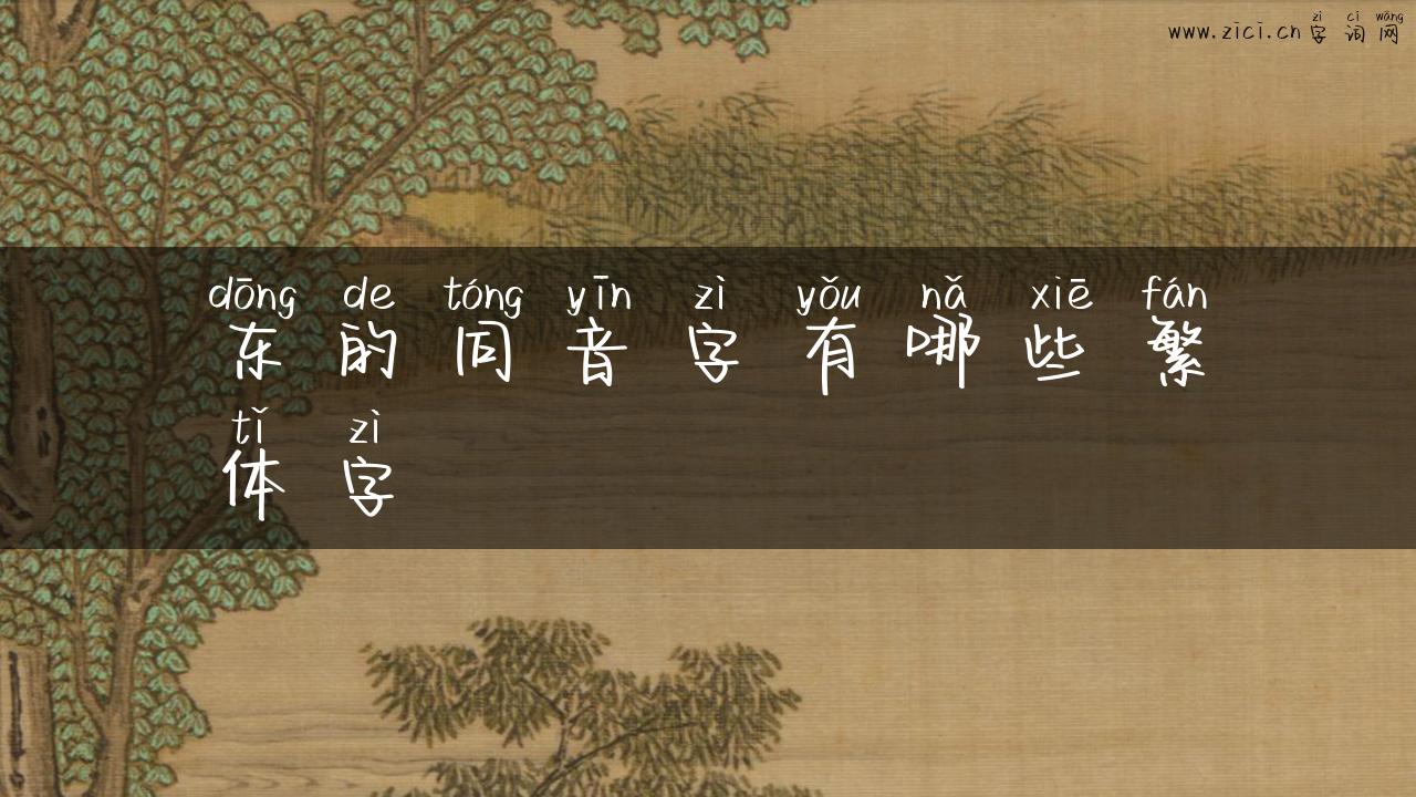 东的同音字有哪些繁体字