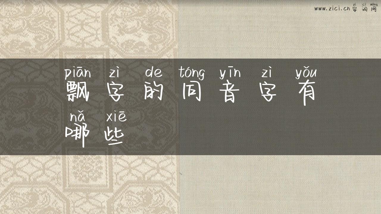 飘字的同音字有哪些